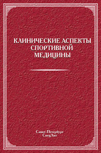 Клинические аспекты спортивной медицины