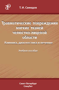 Травматические повреждения мягких тканей челюстно-лицевой области. Клиника, диагностика и лечение