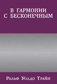 В гармонии с бесконечным