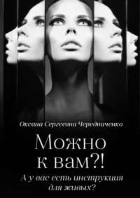 Можно к вам?! А у вас есть инструкция для живых?