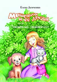 Машенька и её друзья, или Серебряные колокольчики
