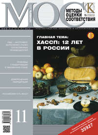 Методы оценки соответствия № 11 2012