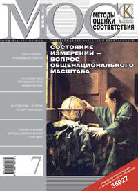 Методы оценки соответствия № 7 2010