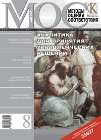 Методы оценки соответствия № 8 2010