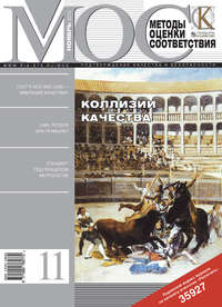 Методы оценки соответствия № 11 2010