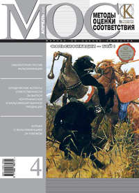 Методы оценки соответствия № 4 2008