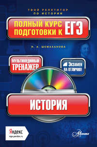 История. Полный курс подготовки к ЕГЭ
