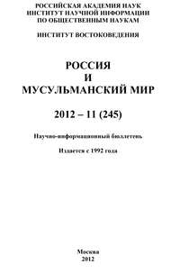 Россия и мусульманский мир № 11 / 2012