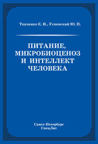 Питание, микробиоценоз и интеллект человека