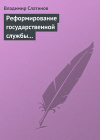 Реформирование государственной службы в России: Институциональные эффекты и ловушки