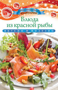 Блюда из красной рыбы