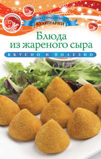 Блюда из жареного сыра