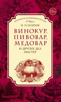 Винокур, пивовар, медовар и других дел мастер