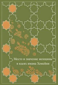 Место женщины в идеях имама Хомейни