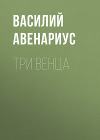 Три венца