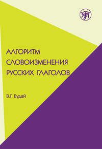 Алгоритм словоизменения русских глаголов. Настоящее (простое будущее) время. Учебно-методическое пособие по русскому языку как иностранному