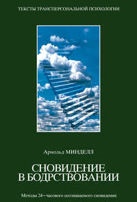 Сновидения в бодрствовании. Методы 24-часового осознаваемого сновидения