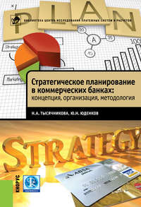 Стратегическое планирование в коммерческих банках: концепция, организация, методология