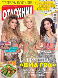 Журнал «Отдохни!» №28/2015