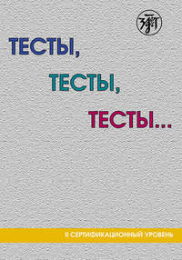 Тесты, тесты, тесты… Пособие для подготовки к сертификационному экзамену по лексике и грамматике. II сертификационный уровень