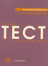 Типовой тест по русскому языку для приема в гражданство Российской Федерации
