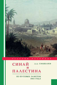 Синай и Палестина. Из путевых заметок 1865 года