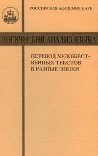 Логический анализ языка. Перевод художественных текстов в разные эпохи