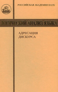 Логический анализ языка. Адресация дискурса