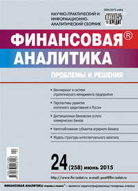 Финансовая аналитика: проблемы и решения № 24 (258) 2015