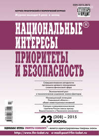 Национальные интересы: приоритеты и безопасность № 23 (308) 2015