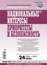 Национальные интересы: приоритеты и безопасность № 24 (309) 2015