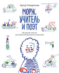 Морж, учитель и поэт