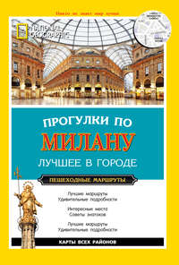 Прогулки по Милану. Лучшее в городе. Пешеходные маршруты