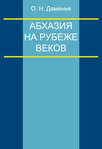 Абхазия на рубеже веков (опыт понятийного анализа)