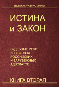 Истина и закон. Судебные речи известных российских и зарубежных адвокатов. Книга 2