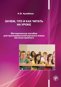 Зачем, что и как читать на уроке. Методическое пособие для преподавателей русского языка как иностранного