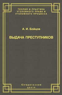 Выдача преступников