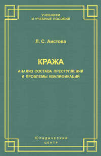 Кража. Анализ состава преступления и проблемы квалификации