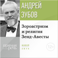 Лекция «Зороастризм и религия Зенд-Авесты»