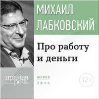 Лекция-консультация «Про работу и деньги»