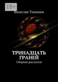 Тринадцать граней. Сборник рассказов