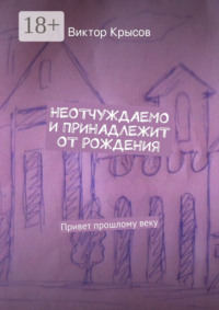 Неотчуждаемо и принадлежит от рождения. Привет прошлому веку