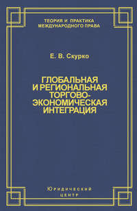 Глобальная и региональная торгово-экономическая интеграция. Эффективность правового регулирования