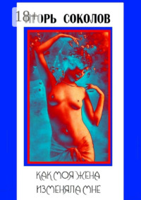 Как моя жена изменяла мне