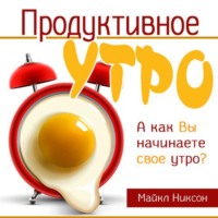 Продуктивное утро