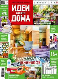 Идеи Вашего Дома №08/2015