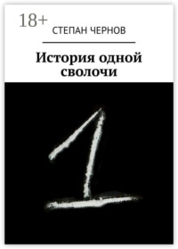 История одной сволочи