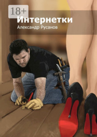 Интернетки
