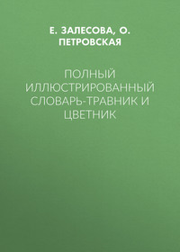Полный иллюстрированный словарь-травник и цветник