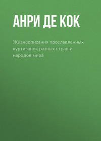 Жизнеописания прославленных куртизанок разных стран и народов мира